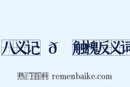 八义记·𬬺麑触槐反义词是什么意思的图片